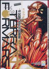 TERRA FORMARS ภารกิจล้างพันธุ์นรก เล่ม 04