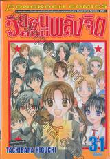 วัยซนคนมีพลังจิต เล่ม 31 (เล่มจบ)