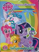 MY LITTLE PONY: วันที่แสนมหัศจรรย์ + เสื้อ T-Shirt