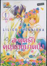 สะดุดรักคุณชายมาดนิ่ง เล่ม 01