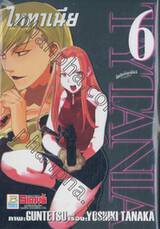 ไททาเนีย TYTANIA เล่ม 06