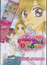 เพื่อนพันธุ์แอ๊บ เล่ม 01