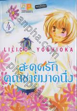 สะดุดรักคุณชายมาดนิ่ง เล่ม 04 (เล่มจบ)