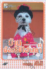 บ้านน้องหมาฮาสุดๆ เล่ม 11