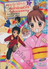 นายหญิงวัยใสกับภารกิจป่วนหัวใจในโรงแรมอลเวง เล่ม 07 (เล่มจบ)