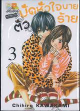 มัดหัวใจนายตัวร้าย เล่ม 03