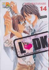 L♥DK มัดหัวใจเจ้าชายเย็นชา เล่ม 14