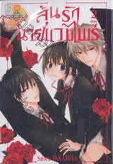 ลุ้นรักนายแวมไพร์ เล่ม 02 (เล่มจบ)