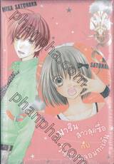 มารินสาวสุดซื่อกับวิญญาณจอมทะเล้น เล่ม 01-03 (จบ) (BOX SET)