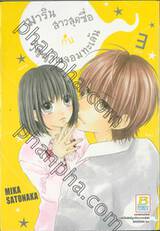 มารินสาวสุดซื่อกับวิญญาณจอมทะเล้น เล่ม 03 (เล่มจบ)