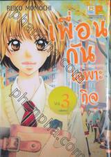 เพื่อนกันเฉพาะกิจ เล่ม 03 (เล่มจบ)