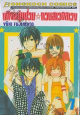 แก๊งหนุ่มป่วน กวนสาวอลเวง เล่ม 07