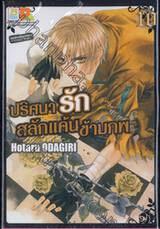 ปริศนารัก สลักแค้นข้ามภพ เล่ม 10