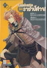 ผมน่ะหรือ คือ ราชาปีศาจ! เล่ม 15