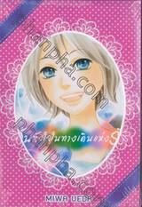 ค้นหัวใจในทางเดินแห่งรัก เล่ม 01 - 03 (จบ) (BOX SET)