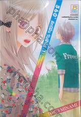 360° ดีกรีฝัน วันฟ้าใส เล่ม 01