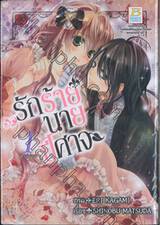 รักร้ายนายปีศาจ เล่ม 01 (4 เล่มจบ)