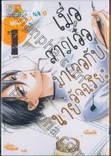 เมื่อสาวเอ๋อมาเจอกับนายอัจฉริยะ เล่ม 01 (5 เล่มจบ)