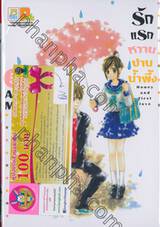 รักแรกหวานปานน้ำผึ้ง Honey and First Love เล่ม 05