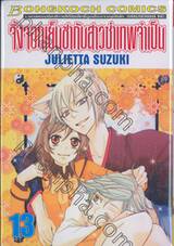 จิ้งจอกเย็นชากับสาวซ่าเทพจำเป็น เล่ม 13