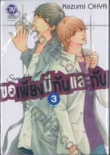 Stand by Me ขอเพียงมีกันและกัน เล่ม 03 (เล่มจบ)