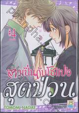 สาวเปิ่นกับโชแปงสุดป่วน เล่ม 04 (จบภาค)