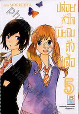 ปล่อยหัวใจโบยบินดั่งผีเสื้อ เล่ม 05