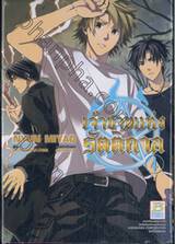 เจ้าชายแห่งรัตติกาล เล่ม 04