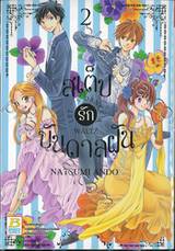 สเต็ปรักบันดาลฝัน LET&#039;S DANCE A WALTZ เล่ม 02