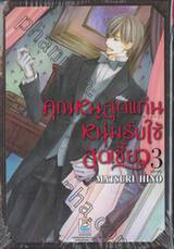 คุณหนูสุดแก่น หนุ่มรับใช้สุดเซี้ยว เล่ม 03 + แฟ้มโปสการ์ด (เล่มจบ)