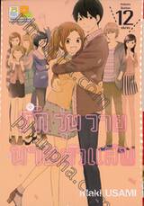 รักวุ่นวายนายตัวแสบ เล่ม 12  (เล่มจบ)