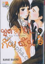 พูดว่ารัก...กับฉันสิ - Say &quot;I love you&quot; เล่ม 10