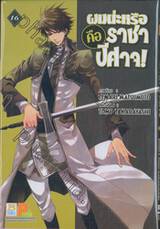 ผมน่ะหรือ คือ ราชาปีศาจ! เล่ม 16