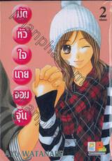 มัดหัวใจนายจอมจุ้น เล่ม 02 (เล่มจบ)