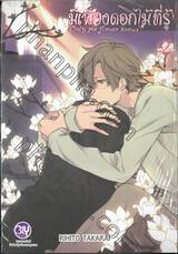 มีเพียงดอกไม้ที่รู้ Only the flower knows เล่ม 02 (3 เล่มจบ)