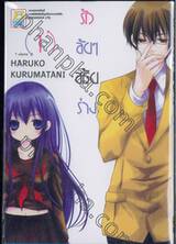 รักลับๆ สลับร่าง เล่ม 01 (7 เล่มจบ)