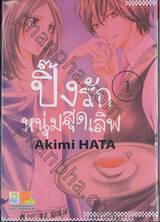 ปิ๊งรักหนุ่มสุดเลิฟ เล่ม 01