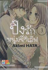 ปิ๊งรักหนุ่มสุดเลิฟ เล่ม 03