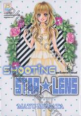 SHOOTING STAR ☆ LENS ชูตติ้งสตาร์ ☆ เลนส์ เล่ม 07