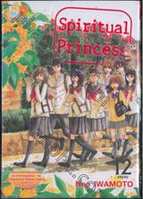 Spiritual Princess รักมหัศจรรย์ ตำนานเท็งงู เล่ม 12 (เล่มจบ)