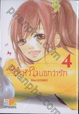 ให้หัวใจบอกว่ารัก เล่ม 04 ( 5 เล่มจบ )