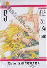 หัวใจในกรงทอง เล่ม 05