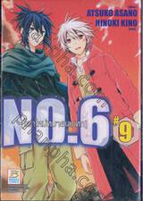 NO.6 [โลกใหม่หมายเลขหก] เล่ม 09 (เล่มจบ)