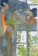 เชื่อมหนึ่งรักด้วยสองใจ Our Twinkle Asterism เล่ม 02 (3 เล่มจบ)