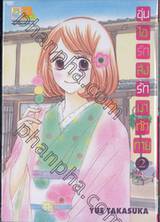 อุ่นไอรัก ส่งรักมาทักทาย เล่ม 02