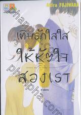 เติมรักใสใสให้หัวใจสองเรา เล่ม 01