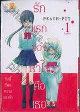 รักแรกของหัวใจคือเธอ เล่ม 01 (5 เล่มจบ)