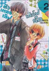 ติวเตอร์เลิฟเสิร์ฟรัก เล่ม 02 (เล่มจบ)