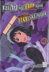 เมืองวุ่น คนวาย และสาวเมด เล่ม 09