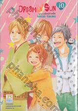 DREAMIN&#039; SUN พระอาทิตย์ช่างฝัน เล่ม 10 (เล่มจบ)